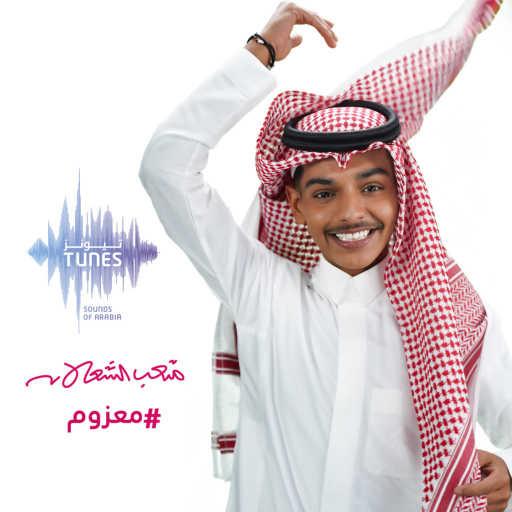 كلمات اغنية متعب الشعلان – معزوم مكتوبة