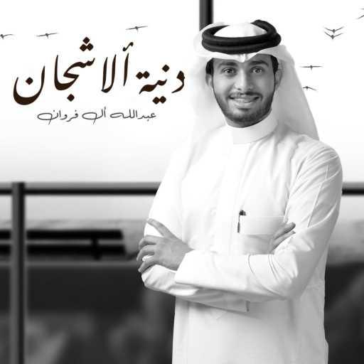 كلمات اغنية عبدالله ال فروان – دنية الاشجان مكتوبة