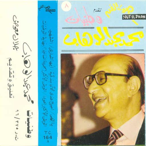 كلمات اغنية محمد عبد الوهاب – الوطن الأكبر مجموعة الفنانين مكتوبة