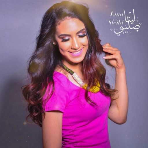 كلمات اغنية لينا صليبي – Atwaqa’ مكتوبة