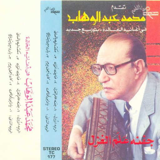 كلمات اغنية محمد عبد الوهاب – سكت ليه يالسانى مكتوبة