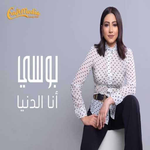 كلمات اغنية بوسي – انا الدنيا مكتوبة