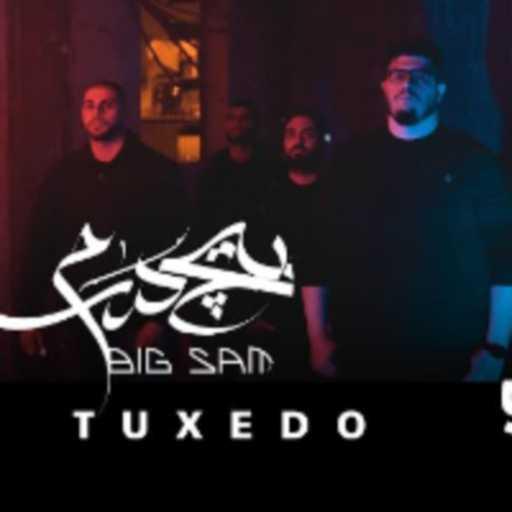 كلمات اغنية بيغ سام – توكسيدو مكتوبة