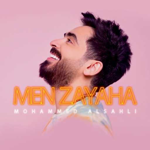 كلمات اغنية محمد السهلي – مين زيها مكتوبة
