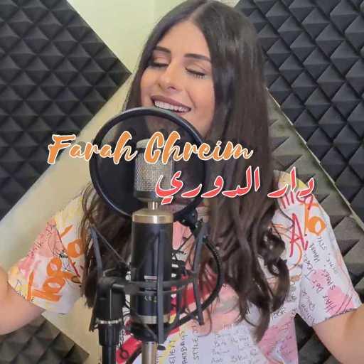 كلمات اغنية فرح شريم – دار الدوري عالداير مكتوبة