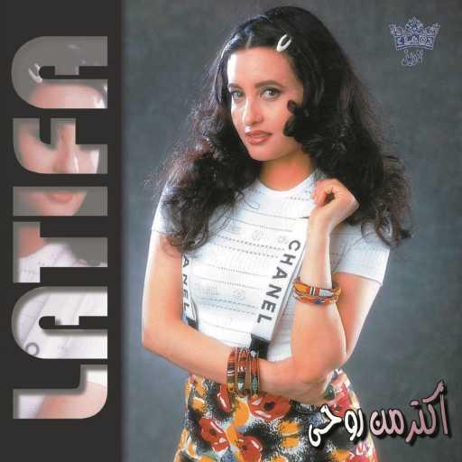 كلمات اغنية لطيفة – متاهات مكتوبة