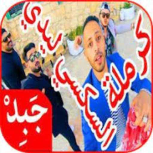 كلمات اغنية دي جي يوسف – كرملة السكسي ليدي مكتوبة