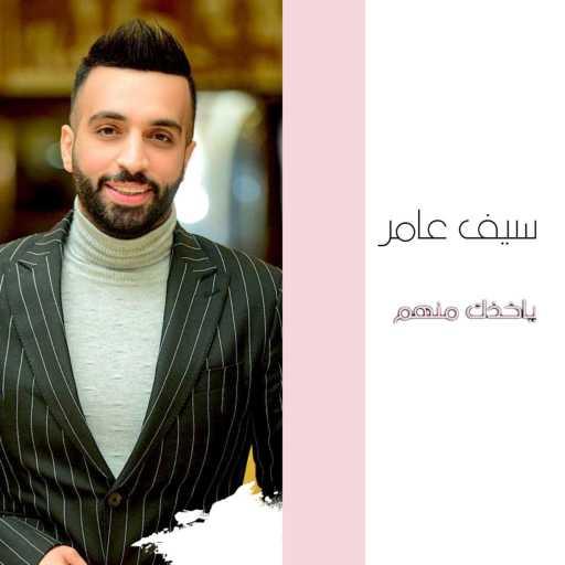 كلمات اغنية سيف عامر – ياخذك منهم مكتوبة