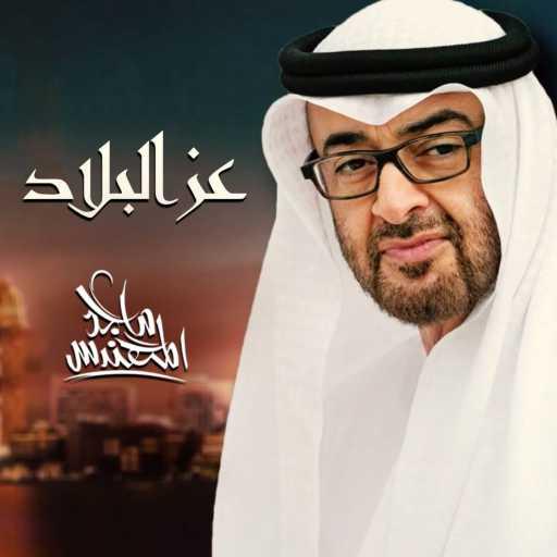 كلمات اغنية ماجد المهندس – عز البلاد مكتوبة