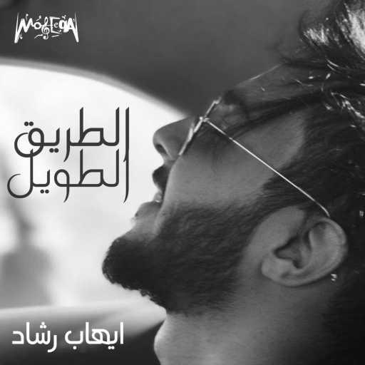 كلمات اغنية إيهاب رشاد – Yegey Fe Balak مكتوبة