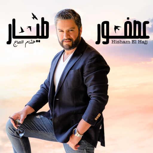 كلمات اغنية هشام الحاج – عصفور طيار مكتوبة