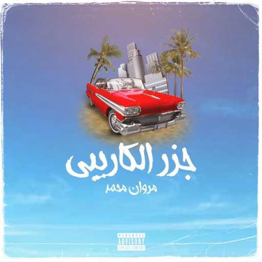 كلمات اغنية مروان محمد – جزر الكاريبى مكتوبة