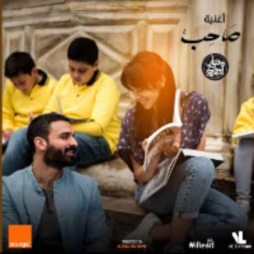 كلمات اغنية أورنچ مصر – صاحب (مع مسار اجباري) مكتوبة