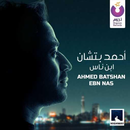 كلمات اغنية أحمد بتشان – ابن ناس مكتوبة