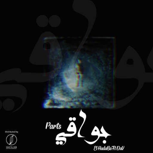 كلمات اغنية الهضبه – بواقي مكتوبة