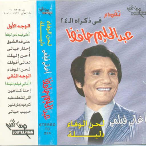 كلمات اغنية عبد الحليم حافظ – لحن الوفاء مكتوبة