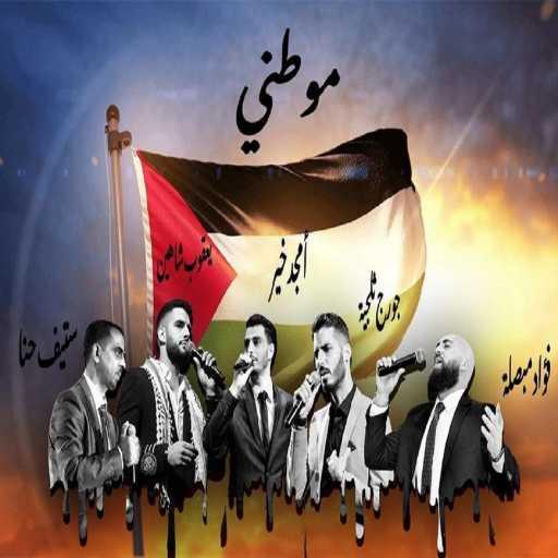 كلمات اغنية RJ Music – موطني (feat. John Handal) مكتوبة