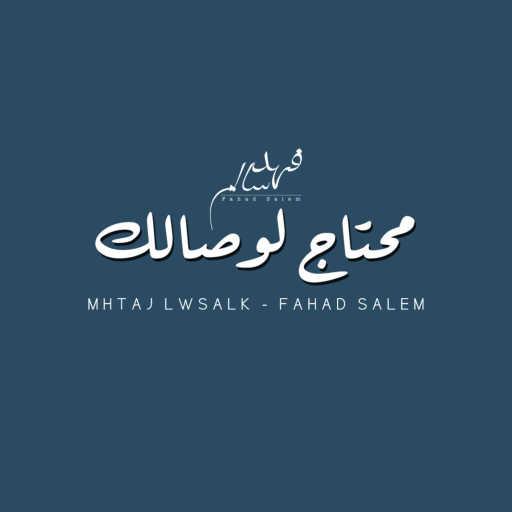 كلمات اغنية فهد سالم – محتاج لوصالك مكتوبة