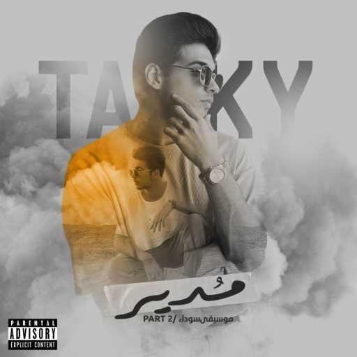 كلمات اغنية تاكي – مدير (موسيقى سوداء Part 2) مكتوبة