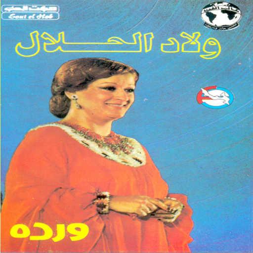 كلمات اغنية وردة الجزائرية – ولاد الحلال حفله 1 مكتوبة