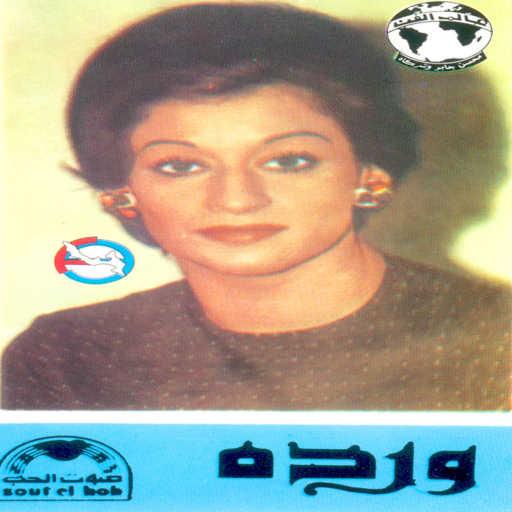 كلمات اغنية وردة الجزائرية – ومالو حفله 1 مكتوبة