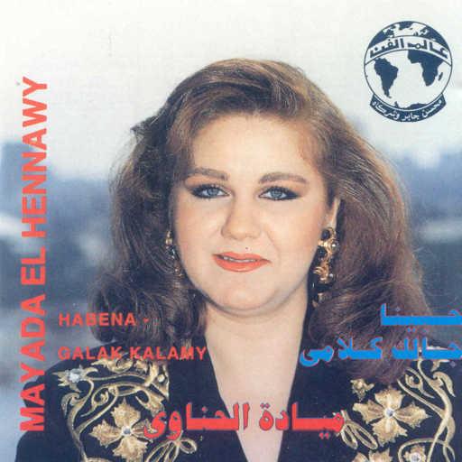 كلمات اغنية ميادة الحناوى – جالك كلامى مكتوبة