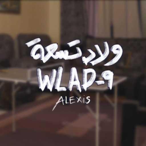 كلمات اغنية الكسيس تايه – ولاد 9 مكتوبة