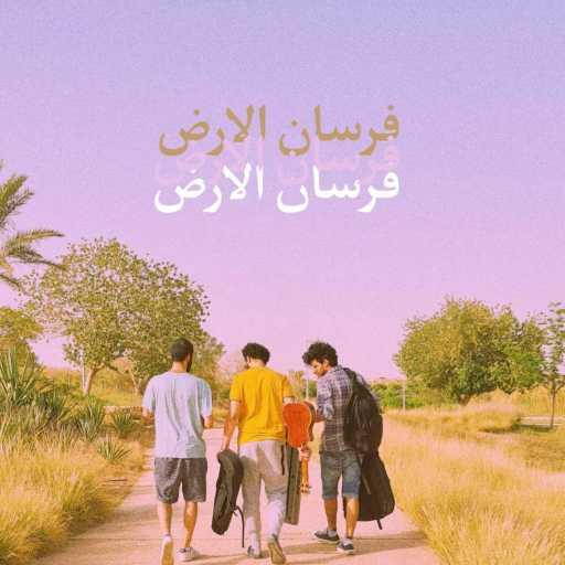 كلمات اغنية Good Company – فرسان الأرض (feat. Beast & Surarara) مكتوبة