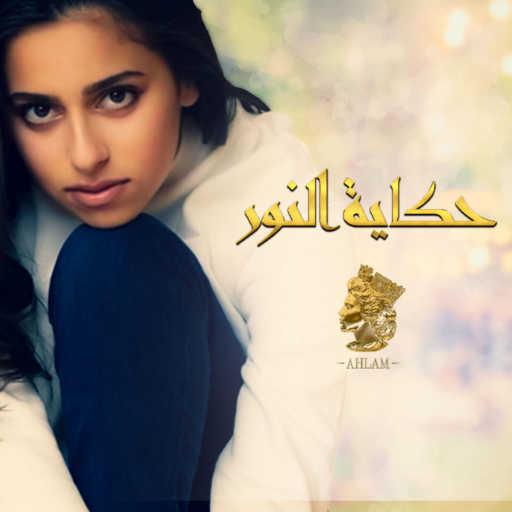 كلمات اغنية أحلام – حكاية النور مكتوبة