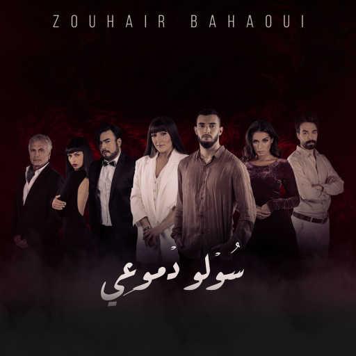 كلمات اغنية زهير بهاوي – سولو دموعي مكتوبة