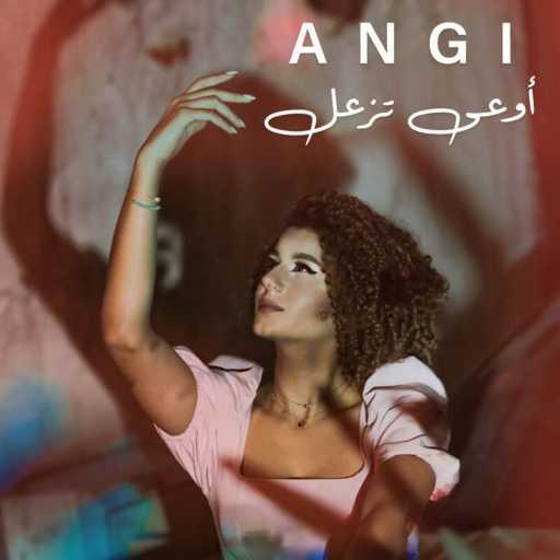 كلمات اغنية آنجي – أوعى تزعل مكتوبة