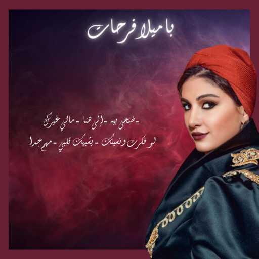 كلمات اغنية باميلا فرحات – ضحى بيه – إلى هنا – مالي غيرك – سر الحياة – يشبهك قلبي – مهم جدا مكتوبة