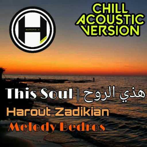 كلمات اغنية هاروت زاديكيان – هذي الروح – النسخة الهادئة مكتوبة