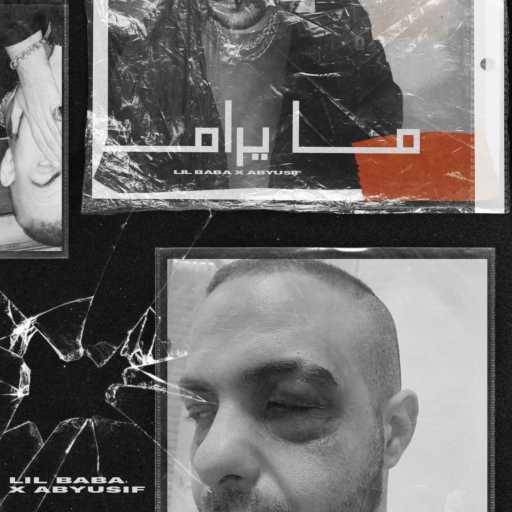 كلمات اغنية ليل بابا – ما يرام (مع ابيوسف) مكتوبة