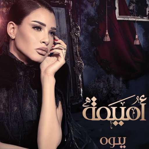 كلمات اغنية اميمه طالب – عادي مكتوبة