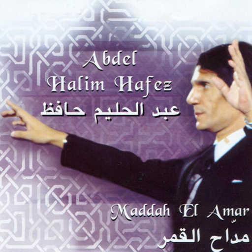 كلمات اغنية عبد الحليم حافظ – مداح القمر مكتوبة
