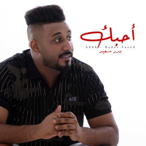 كلمات اغنية بدر سعيد – احبك مكتوبة