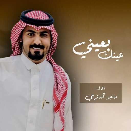 كلمات اغنية ماجد العازمي – عينك بعيني مكتوبة