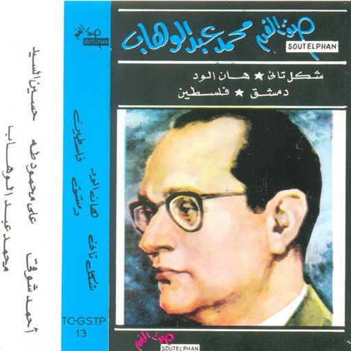 كلمات اغنية محمد عبد الوهاب – فلسطين مكتوبة