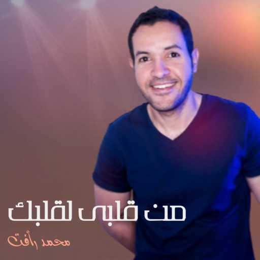 كلمات اغنية محمد رأفت – من قلبي لقلبك مكتوبة