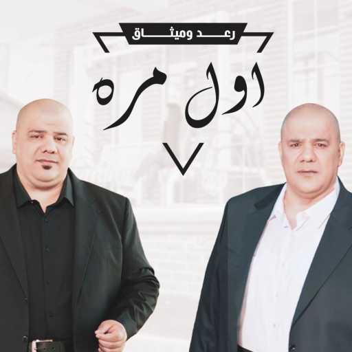 كلمات اغنية رعد وميثاق – اول مره مكتوبة