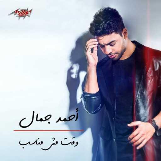 كلمات اغنية احمد جمال – وقت مش مناسب مكتوبة