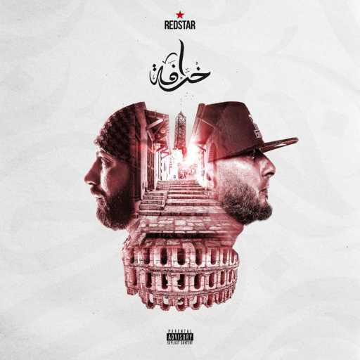 كلمات اغنية ريد ستار – Famma Mennou (feat. 4LFA) مكتوبة