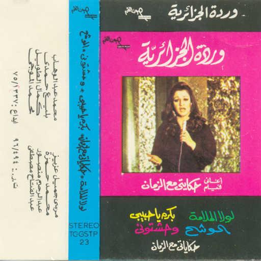 كلمات اغنية وردة الجزائرية – الموشح مكتوبة