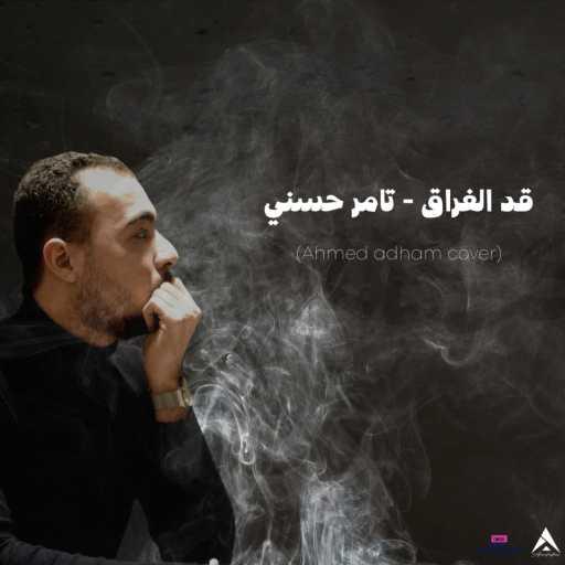 كلمات اغنية أحمد أدهم – قد الفراق مكتوبة