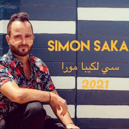 كلمات اغنية سيمون ساكا – Se Lqeba Murra 2021 (album Eshqi Al Somary) مكتوبة