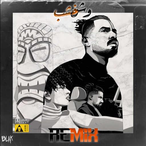 كلمات اغنية بلاك – وش خشب (ريمكس) مكتوبة