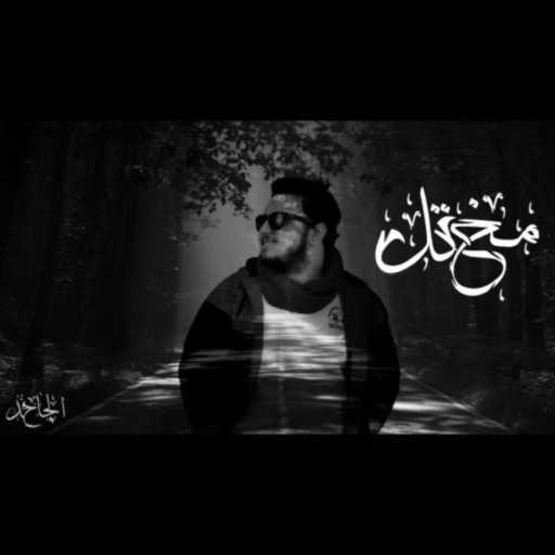 كلمات اغنية باسم مسعد – مختل مكتوبة