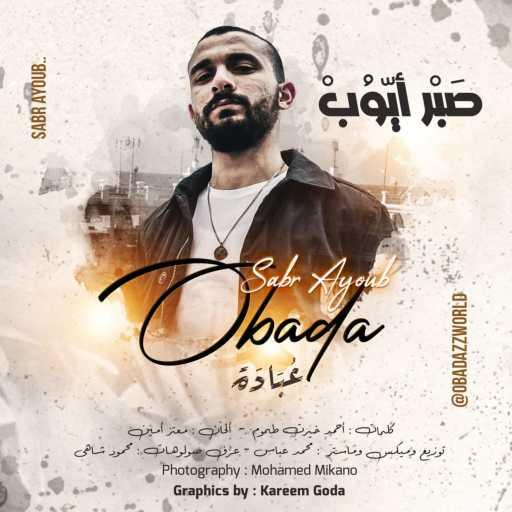 كلمات اغنية عبادة – صبر آيوب مكتوبة