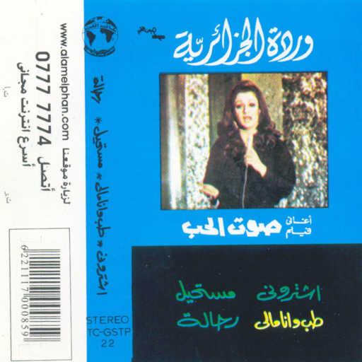 كلمات اغنية وردة الجزائرية – رحالة مكتوبة